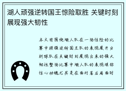 湖人顽强逆转国王惊险取胜 关键时刻展现强大韧性