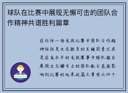 球队在比赛中展现无懈可击的团队合作精神共谱胜利篇章