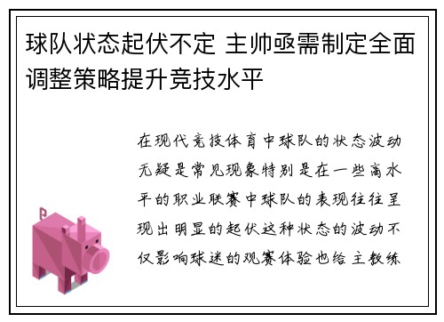球队状态起伏不定 主帅亟需制定全面调整策略提升竞技水平