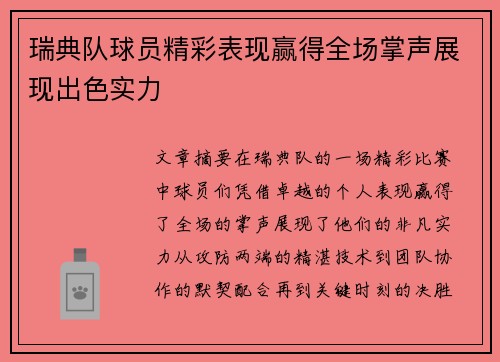 瑞典队球员精彩表现赢得全场掌声展现出色实力