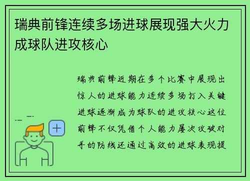 瑞典前锋连续多场进球展现强大火力成球队进攻核心