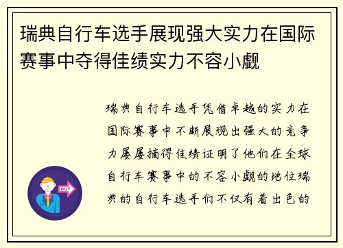 瑞典自行车选手展现强大实力在国际赛事中夺得佳绩实力不容小觑