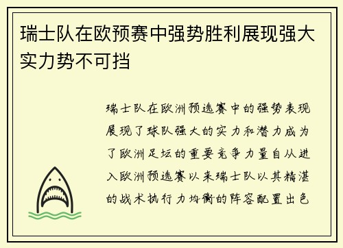 瑞士队在欧预赛中强势胜利展现强大实力势不可挡