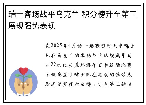 瑞士客场战平乌克兰 积分榜升至第三展现强势表现