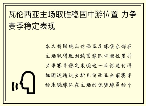 瓦伦西亚主场取胜稳固中游位置 力争赛季稳定表现