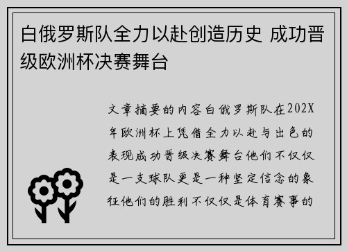 白俄罗斯队全力以赴创造历史 成功晋级欧洲杯决赛舞台