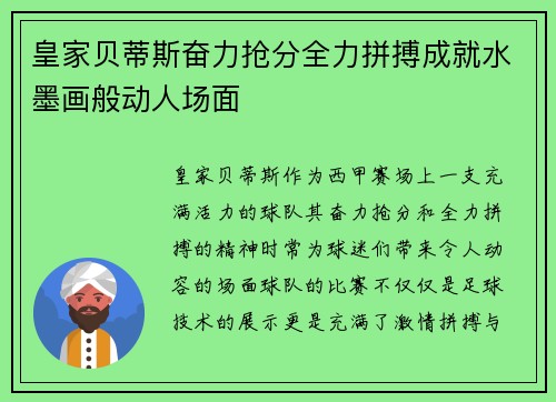 皇家贝蒂斯奋力抢分全力拼搏成就水墨画般动人场面