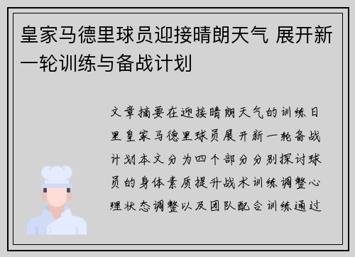 皇家马德里球员迎接晴朗天气 展开新一轮训练与备战计划