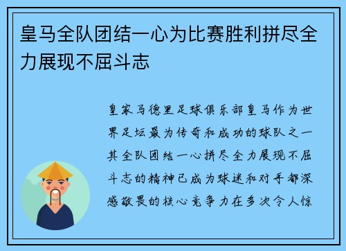 皇马全队团结一心为比赛胜利拼尽全力展现不屈斗志