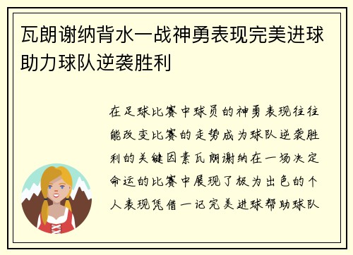 瓦朗谢纳背水一战神勇表现完美进球助力球队逆袭胜利
