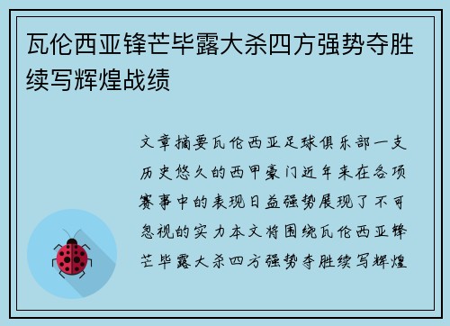 瓦伦西亚锋芒毕露大杀四方强势夺胜续写辉煌战绩