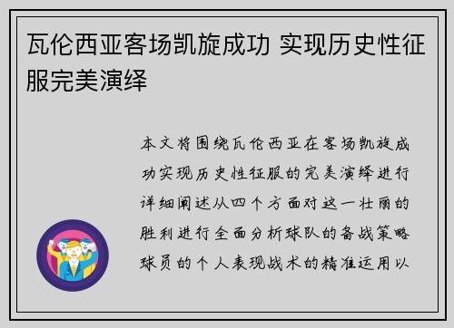 瓦伦西亚客场凯旋成功 实现历史性征服完美演绎