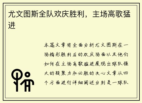 尤文图斯全队欢庆胜利，主场高歌猛进