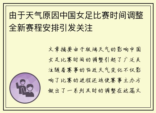 由于天气原因中国女足比赛时间调整全新赛程安排引发关注