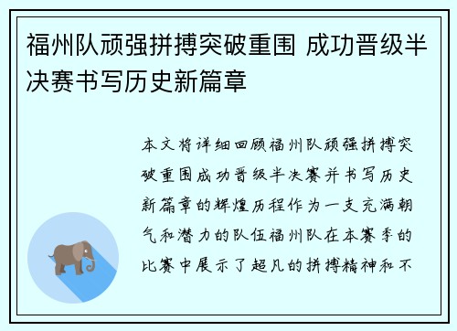 福州队顽强拼搏突破重围 成功晋级半决赛书写历史新篇章