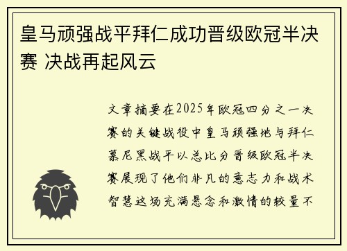 皇马顽强战平拜仁成功晋级欧冠半决赛 决战再起风云