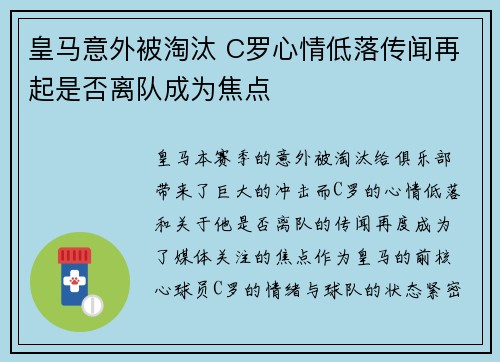 皇马意外被淘汰 C罗心情低落传闻再起是否离队成为焦点