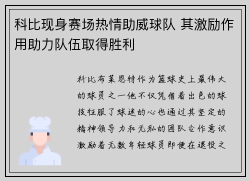 科比现身赛场热情助威球队 其激励作用助力队伍取得胜利