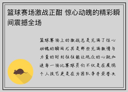 篮球赛场激战正酣 惊心动魄的精彩瞬间震撼全场