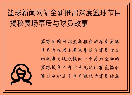 篮球新闻网站全新推出深度篮球节目 揭秘赛场幕后与球员故事