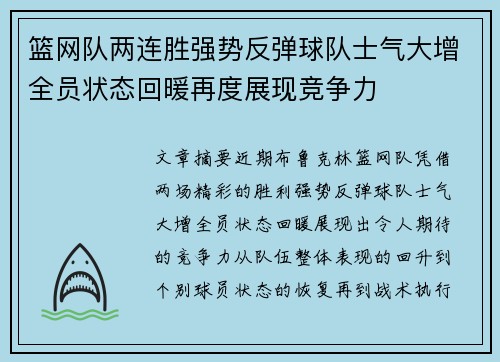 篮网队两连胜强势反弹球队士气大增全员状态回暖再度展现竞争力