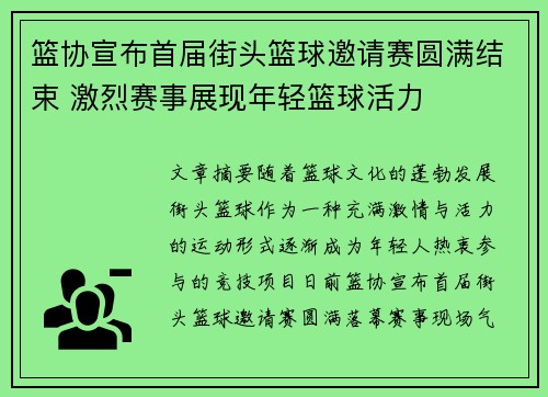 篮协宣布首届街头篮球邀请赛圆满结束 激烈赛事展现年轻篮球活力