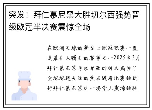 突发！拜仁慕尼黑大胜切尔西强势晋级欧冠半决赛震惊全场