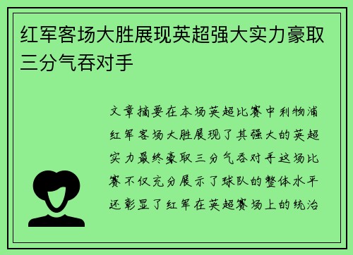 红军客场大胜展现英超强大实力豪取三分气吞对手