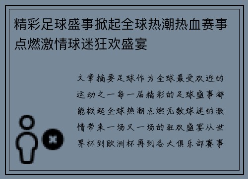 精彩足球盛事掀起全球热潮热血赛事点燃激情球迷狂欢盛宴