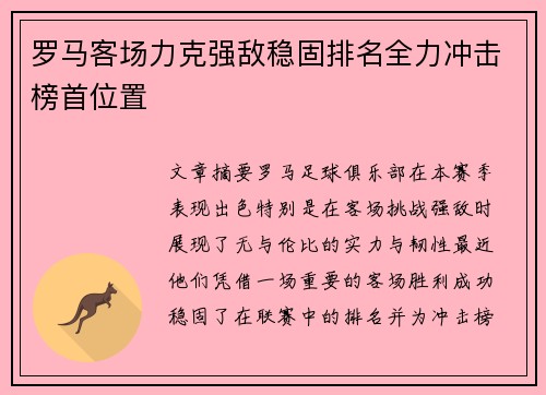 罗马客场力克强敌稳固排名全力冲击榜首位置
