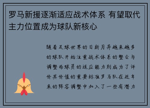 罗马新援逐渐适应战术体系 有望取代主力位置成为球队新核心