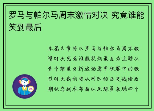 罗马与帕尔马周末激情对决 究竟谁能笑到最后