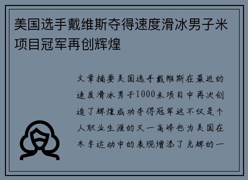 美国选手戴维斯夺得速度滑冰男子米项目冠军再创辉煌