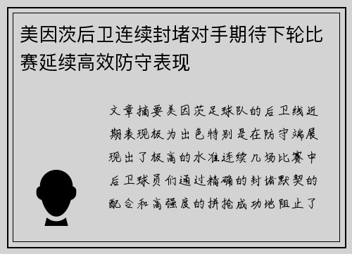 美因茨后卫连续封堵对手期待下轮比赛延续高效防守表现