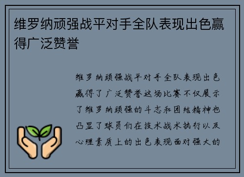 维罗纳顽强战平对手全队表现出色赢得广泛赞誉