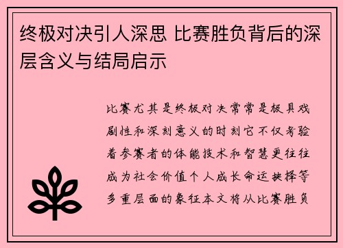 终极对决引人深思 比赛胜负背后的深层含义与结局启示