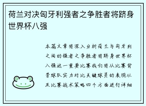 荷兰对决匈牙利强者之争胜者将跻身世界杯八强