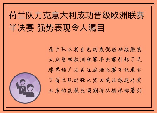 荷兰队力克意大利成功晋级欧洲联赛半决赛 强势表现令人瞩目