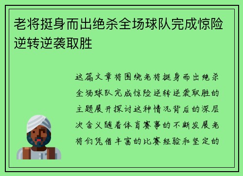 老将挺身而出绝杀全场球队完成惊险逆转逆袭取胜