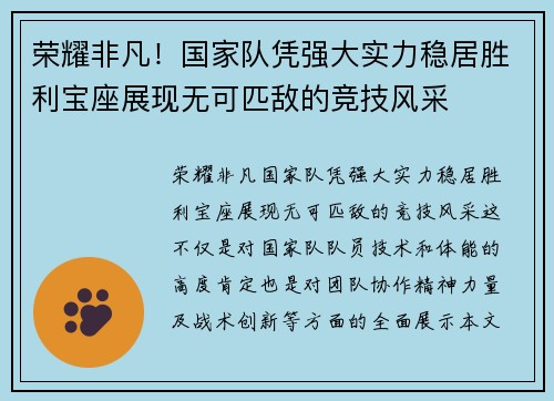 荣耀非凡！国家队凭强大实力稳居胜利宝座展现无可匹敌的竞技风采
