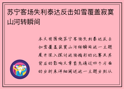 苏宁客场失利泰达反击如雪覆盖寂寞山河转瞬间