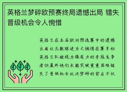英格兰梦碎欧预赛终局遗憾出局 错失晋级机会令人惋惜
