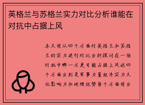 英格兰与苏格兰实力对比分析谁能在对抗中占据上风