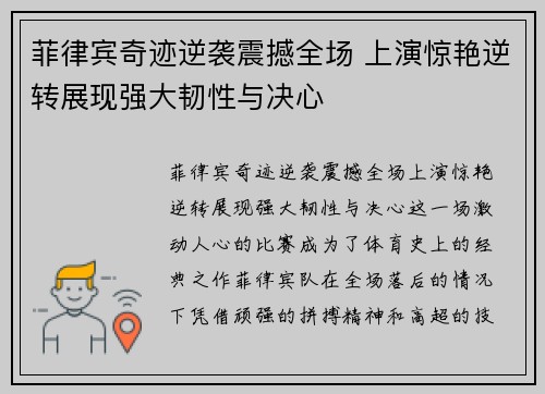 菲律宾奇迹逆袭震撼全场 上演惊艳逆转展现强大韧性与决心