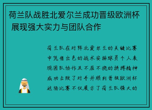 荷兰队战胜北爱尔兰成功晋级欧洲杯 展现强大实力与团队合作