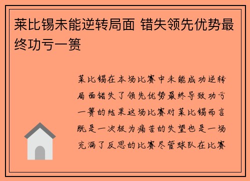 莱比锡未能逆转局面 错失领先优势最终功亏一篑