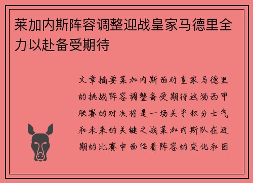 莱加内斯阵容调整迎战皇家马德里全力以赴备受期待