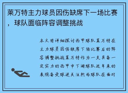 莱万特主力球员因伤缺席下一场比赛，球队面临阵容调整挑战