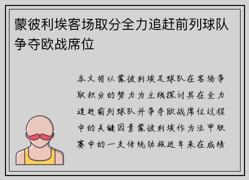 蒙彼利埃客场取分全力追赶前列球队争夺欧战席位