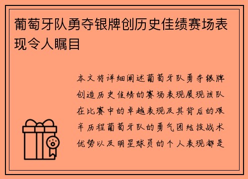 葡萄牙队勇夺银牌创历史佳绩赛场表现令人瞩目